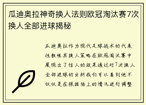 瓜迪奥拉神奇换人法则欧冠淘汰赛7次换人全部进球揭秘