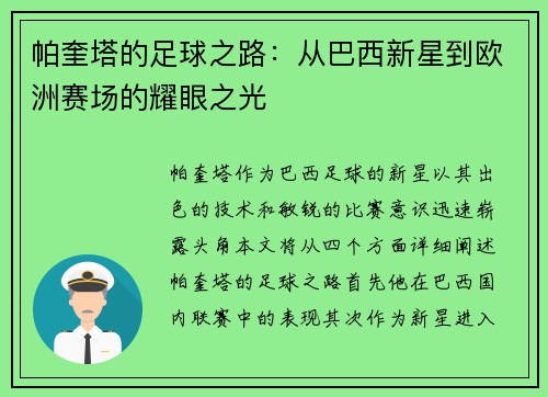 帕奎塔的足球之路：从巴西新星到欧洲赛场的耀眼之光