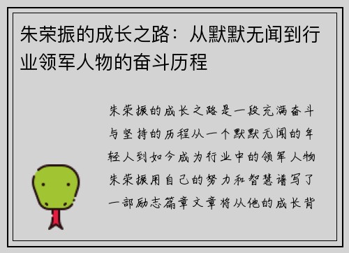 朱荣振的成长之路：从默默无闻到行业领军人物的奋斗历程
