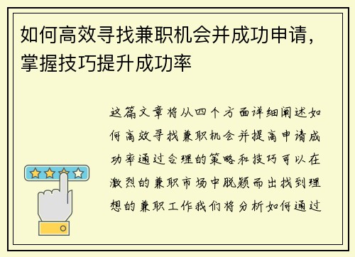 如何高效寻找兼职机会并成功申请，掌握技巧提升成功率