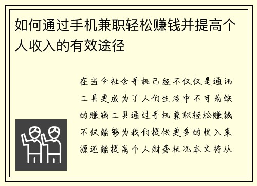 如何通过手机兼职轻松赚钱并提高个人收入的有效途径