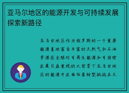 亚马尔地区的能源开发与可持续发展探索新路径