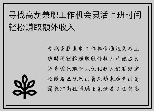 寻找高薪兼职工作机会灵活上班时间轻松赚取额外收入