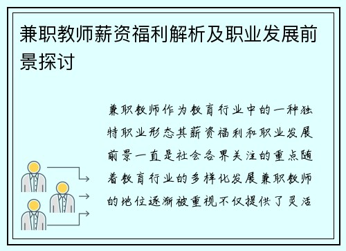 兼职教师薪资福利解析及职业发展前景探讨