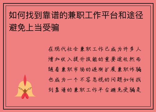 如何找到靠谱的兼职工作平台和途径避免上当受骗