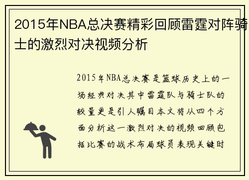 2015年NBA总决赛精彩回顾雷霆对阵骑士的激烈对决视频分析