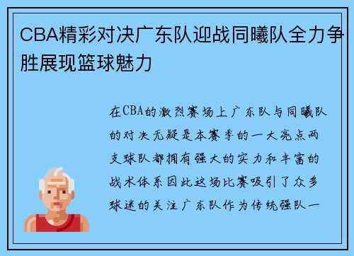 CBA精彩对决广东队迎战同曦队全力争胜展现篮球魅力