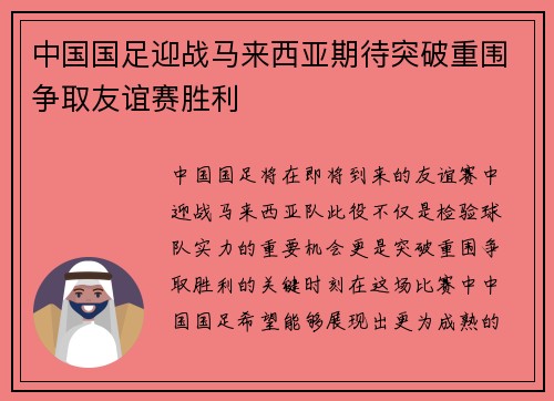 中国国足迎战马来西亚期待突破重围争取友谊赛胜利