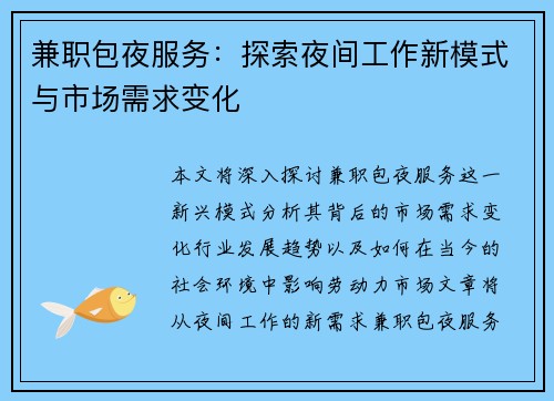 兼职包夜服务：探索夜间工作新模式与市场需求变化