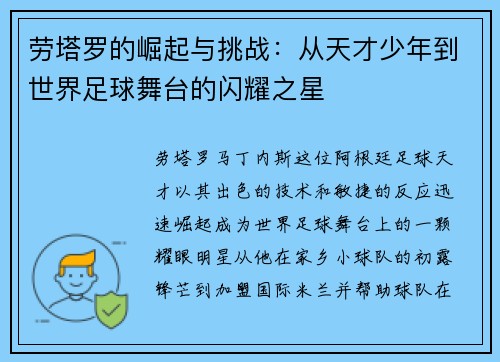 劳塔罗的崛起与挑战：从天才少年到世界足球舞台的闪耀之星