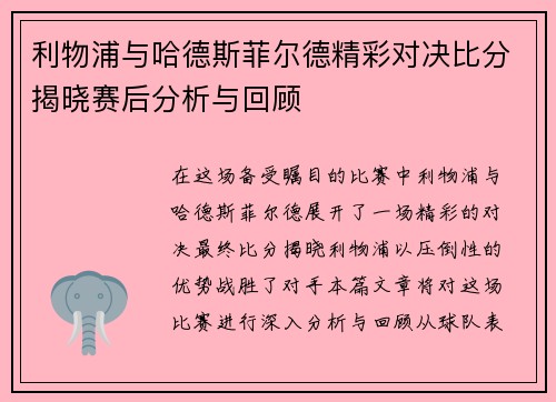 利物浦与哈德斯菲尔德精彩对决比分揭晓赛后分析与回顾