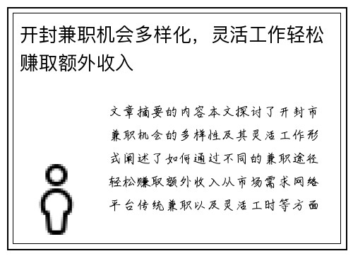 开封兼职机会多样化，灵活工作轻松赚取额外收入