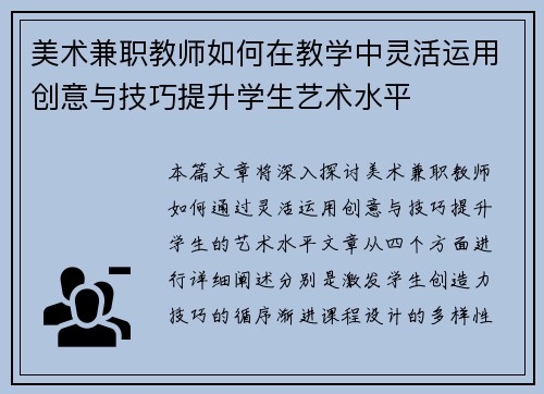美术兼职教师如何在教学中灵活运用创意与技巧提升学生艺术水平