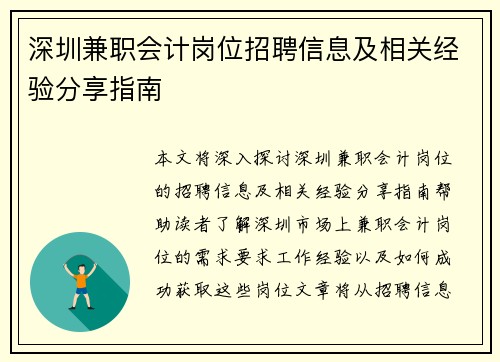 深圳兼职会计岗位招聘信息及相关经验分享指南