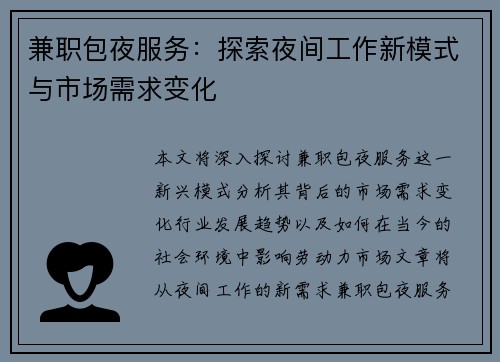 兼职包夜服务：探索夜间工作新模式与市场需求变化