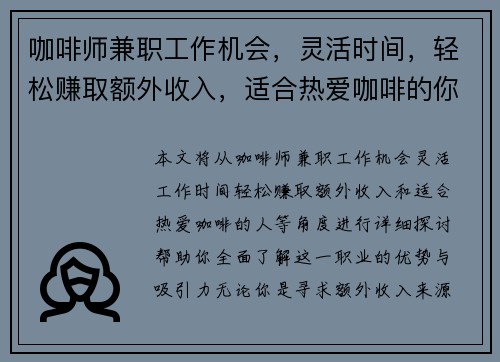 咖啡师兼职工作机会，灵活时间，轻松赚取额外收入，适合热爱咖啡的你