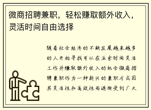 微商招聘兼职，轻松赚取额外收入，灵活时间自由选择