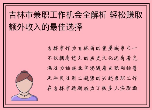 吉林市兼职工作机会全解析 轻松赚取额外收入的最佳选择