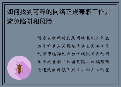 如何找到可靠的网络正规兼职工作并避免陷阱和风险