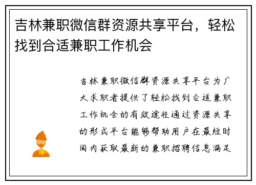 吉林兼职微信群资源共享平台，轻松找到合适兼职工作机会