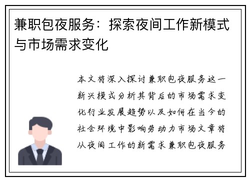 兼职包夜服务：探索夜间工作新模式与市场需求变化