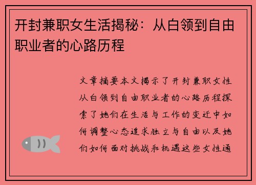 开封兼职女生活揭秘：从白领到自由职业者的心路历程