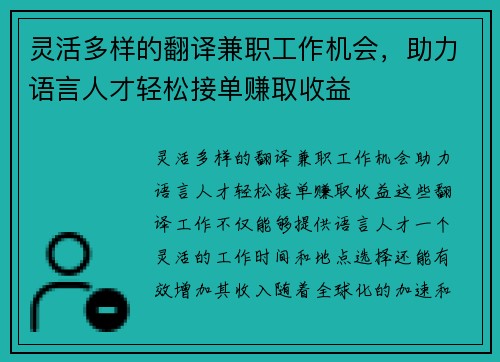 灵活多样的翻译兼职工作机会，助力语言人才轻松接单赚取收益