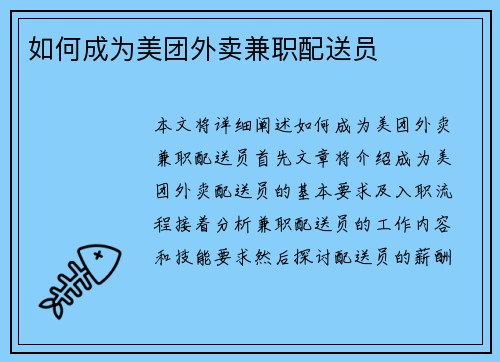如何成为美团外卖兼职配送员