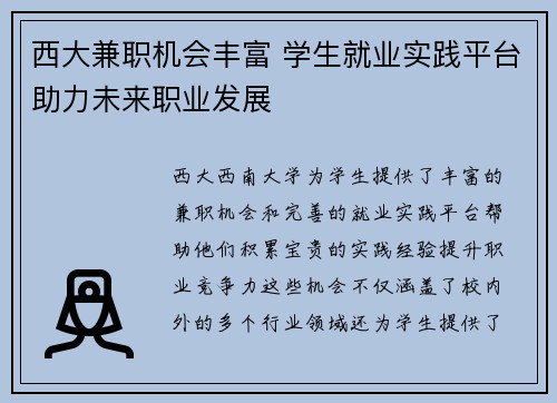 西大兼职机会丰富 学生就业实践平台助力未来职业发展