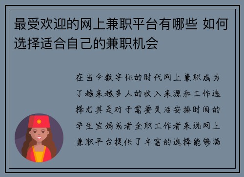 最受欢迎的网上兼职平台有哪些 如何选择适合自己的兼职机会