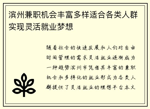 滨州兼职机会丰富多样适合各类人群实现灵活就业梦想