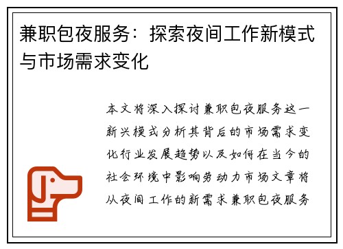 兼职包夜服务：探索夜间工作新模式与市场需求变化