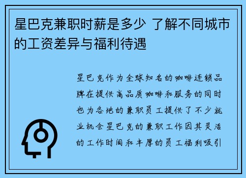 星巴克兼职时薪是多少 了解不同城市的工资差异与福利待遇