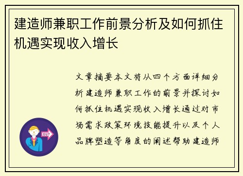 建造师兼职工作前景分析及如何抓住机遇实现收入增长