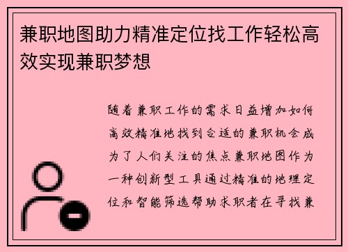 兼职地图助力精准定位找工作轻松高效实现兼职梦想
