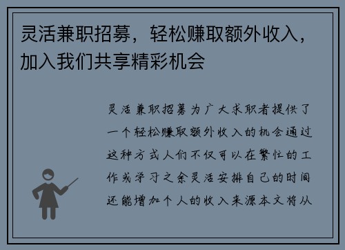 灵活兼职招募，轻松赚取额外收入，加入我们共享精彩机会