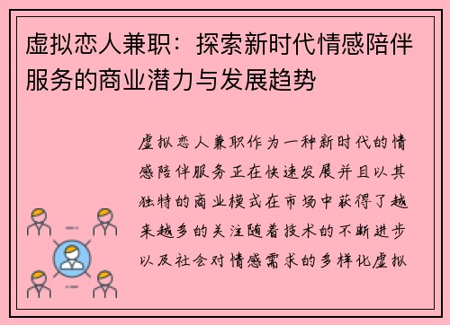 虚拟恋人兼职：探索新时代情感陪伴服务的商业潜力与发展趋势