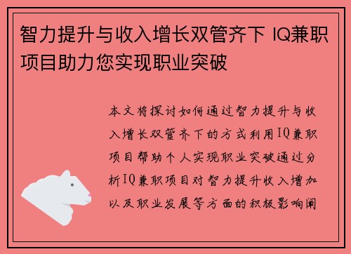 智力提升与收入增长双管齐下 IQ兼职项目助力您实现职业突破