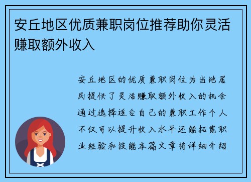 安丘地区优质兼职岗位推荐助你灵活赚取额外收入