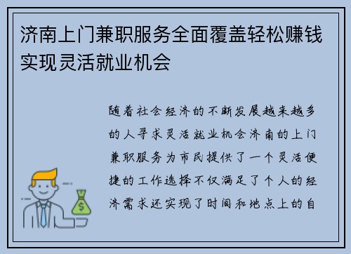 济南上门兼职服务全面覆盖轻松赚钱实现灵活就业机会