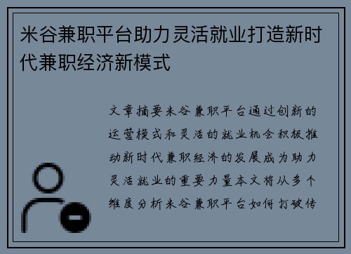 米谷兼职平台助力灵活就业打造新时代兼职经济新模式