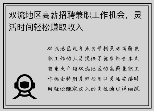 双流地区高薪招聘兼职工作机会，灵活时间轻松赚取收入