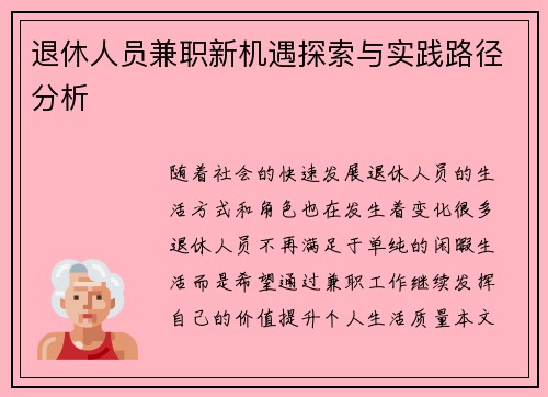 退休人员兼职新机遇探索与实践路径分析
