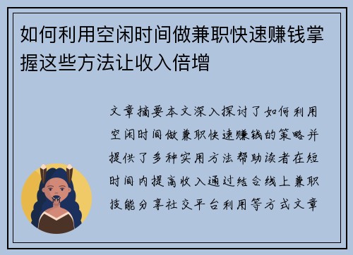 如何利用空闲时间做兼职快速赚钱掌握这些方法让收入倍增