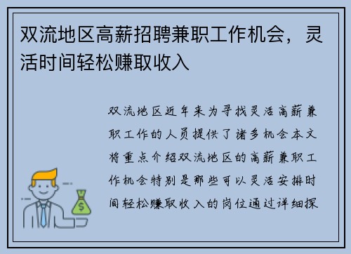 双流地区高薪招聘兼职工作机会，灵活时间轻松赚取收入