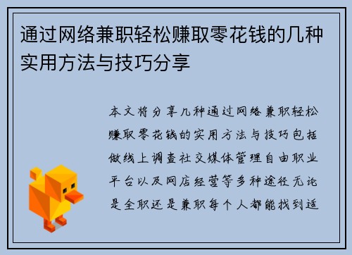 通过网络兼职轻松赚取零花钱的几种实用方法与技巧分享