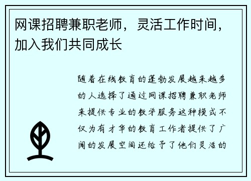 网课招聘兼职老师，灵活工作时间，加入我们共同成长