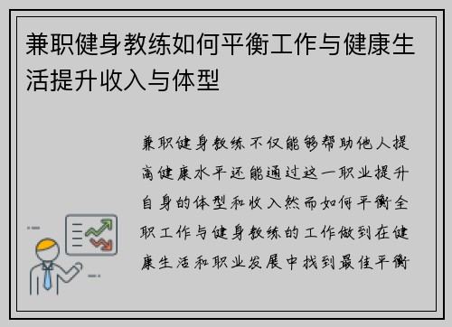 兼职健身教练如何平衡工作与健康生活提升收入与体型