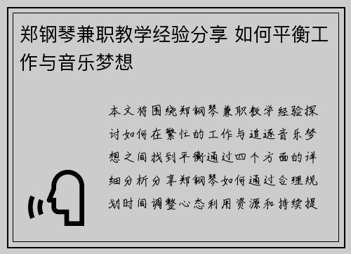 郑钢琴兼职教学经验分享 如何平衡工作与音乐梦想