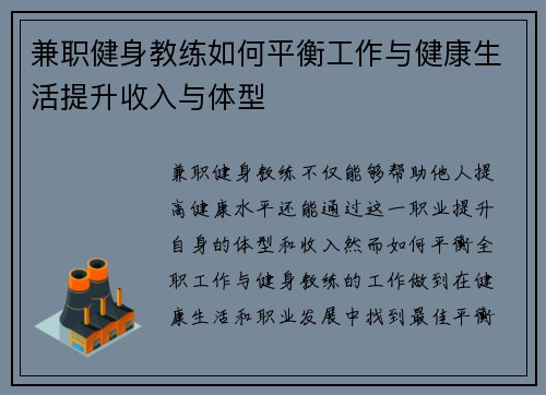 兼职健身教练如何平衡工作与健康生活提升收入与体型